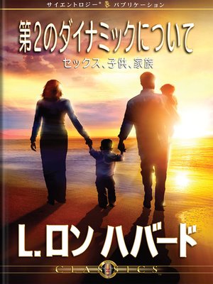 cover image of On the Second Dynamic: Sex, Children & The Family (Japanese)